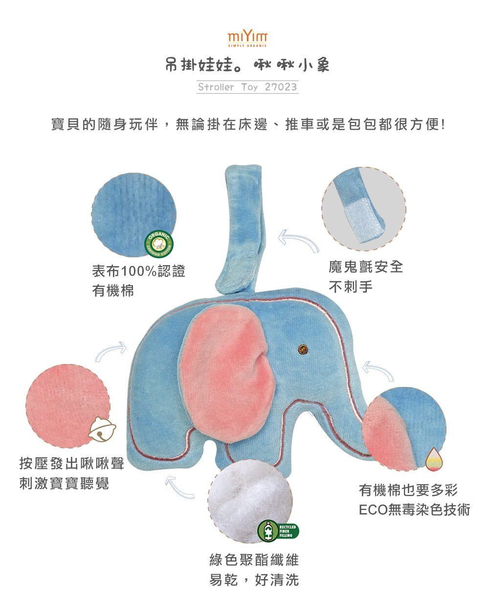 miYim有機棉吊掛娃娃 啾啾小象