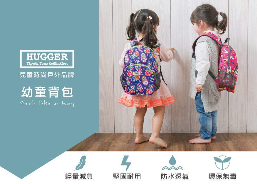 英國HUGGER兒童背包 幼童背包 適合3~7歲孩童