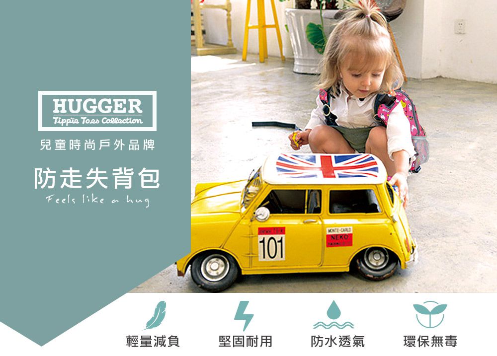 英國HUGGER防走失包 兒童背包 適合1~3歲幼童