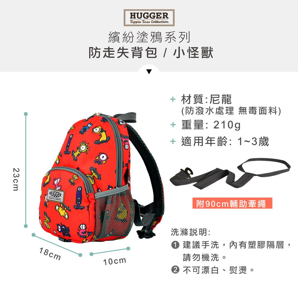 HUGGER防走失背包 尺寸規格 小怪獸