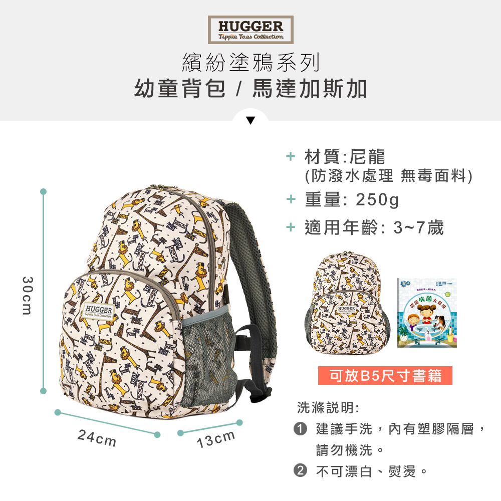 HUGGER兒童背包 尺寸規格 B5大小可放入 馬達加斯加 HUGGER兒童背包 尺寸規格 B5大小可放入 馬達加斯加
