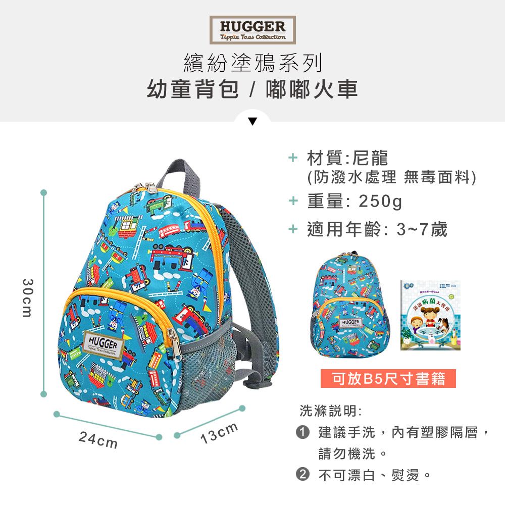 HUGGER兒童背包 尺寸規格 B5大小可放入  嘟嘟火車