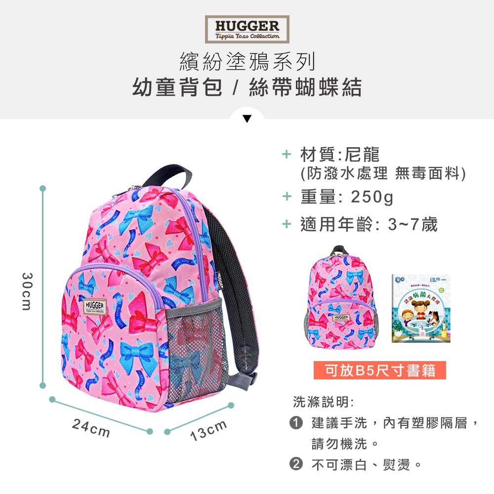 英國HUGGER兒童背包 絲帶蝴蝶結 規格 英國HUGGER兒童背包 絲帶蝴蝶結 規格