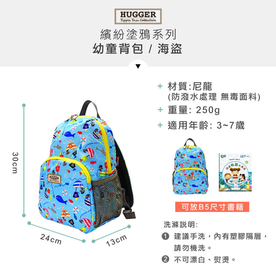 英國HUGGER兒童背包 海盜 B5尺寸 幼兒園適用 英國HUGGER兒童背包 海盜 B5尺寸 幼兒園適用