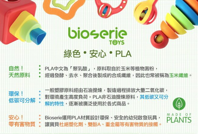 植物做的玩具：bioserie綠色嬰幼兒啟發玩具