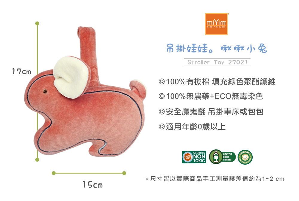 miYim有機棉吊掛娃娃 啾啾小兔