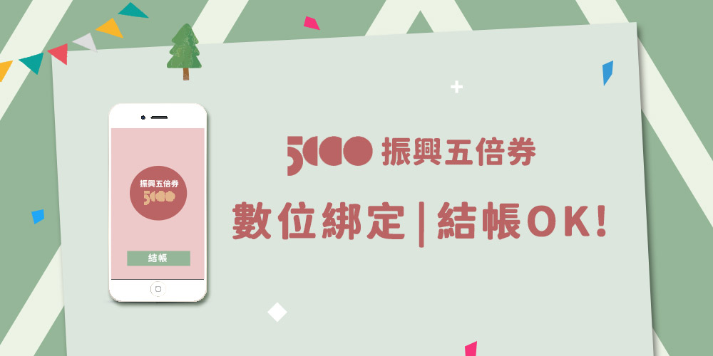 威斯邁親子購物五倍券結帳付款說明 威斯邁親子購物五倍券結帳付款說明