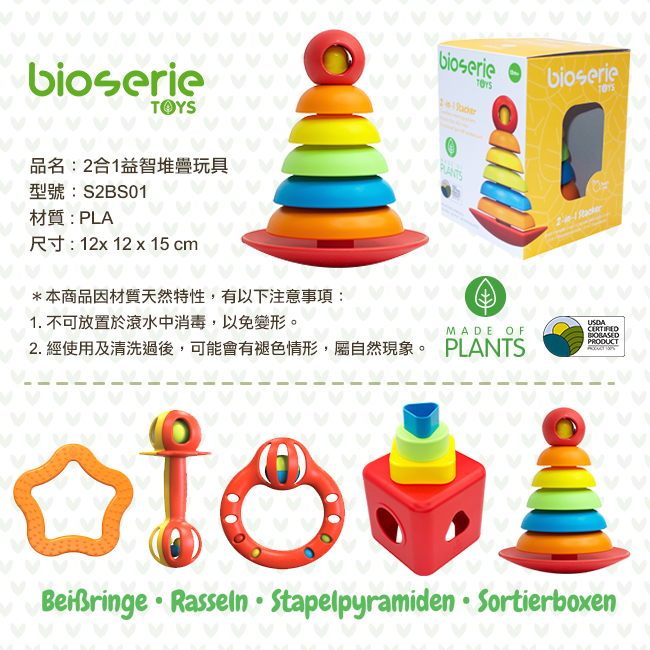 bioserie 2合1益智堆疊玩具 bioserie 2合1益智堆疊玩具