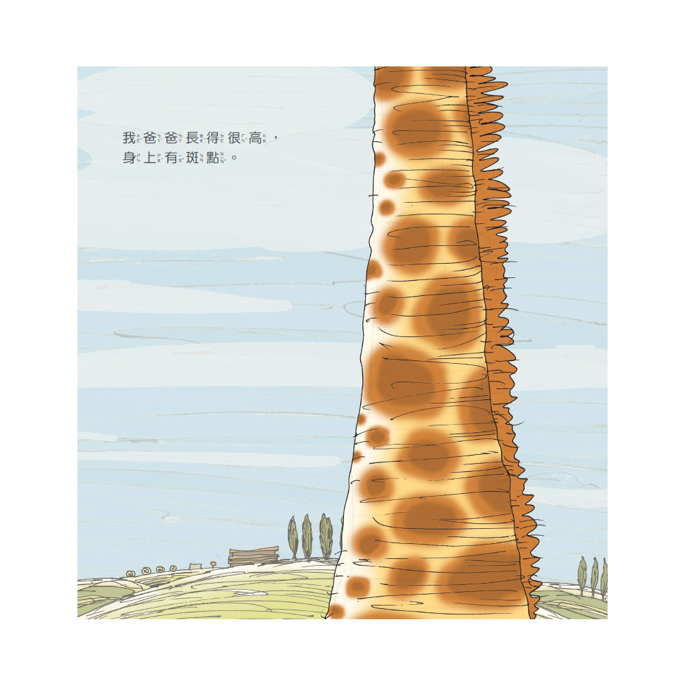 兒童繪本套書推薦-「我爸爸是長頸鹿MY DAD IS A GIRAFFE」威斯邁親子購物