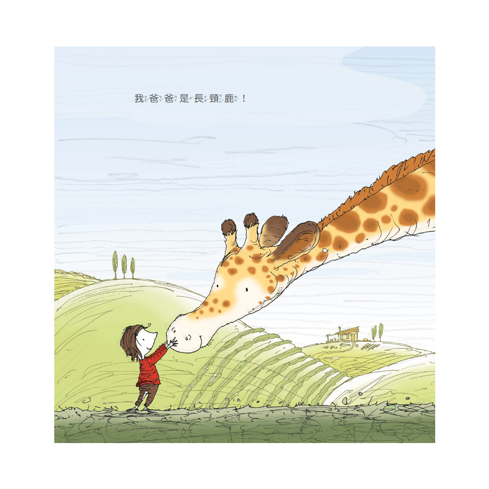 兒童繪本套書推薦-「我爸爸是長頸鹿MY DAD IS A GIRAFFE」威斯邁親子購物