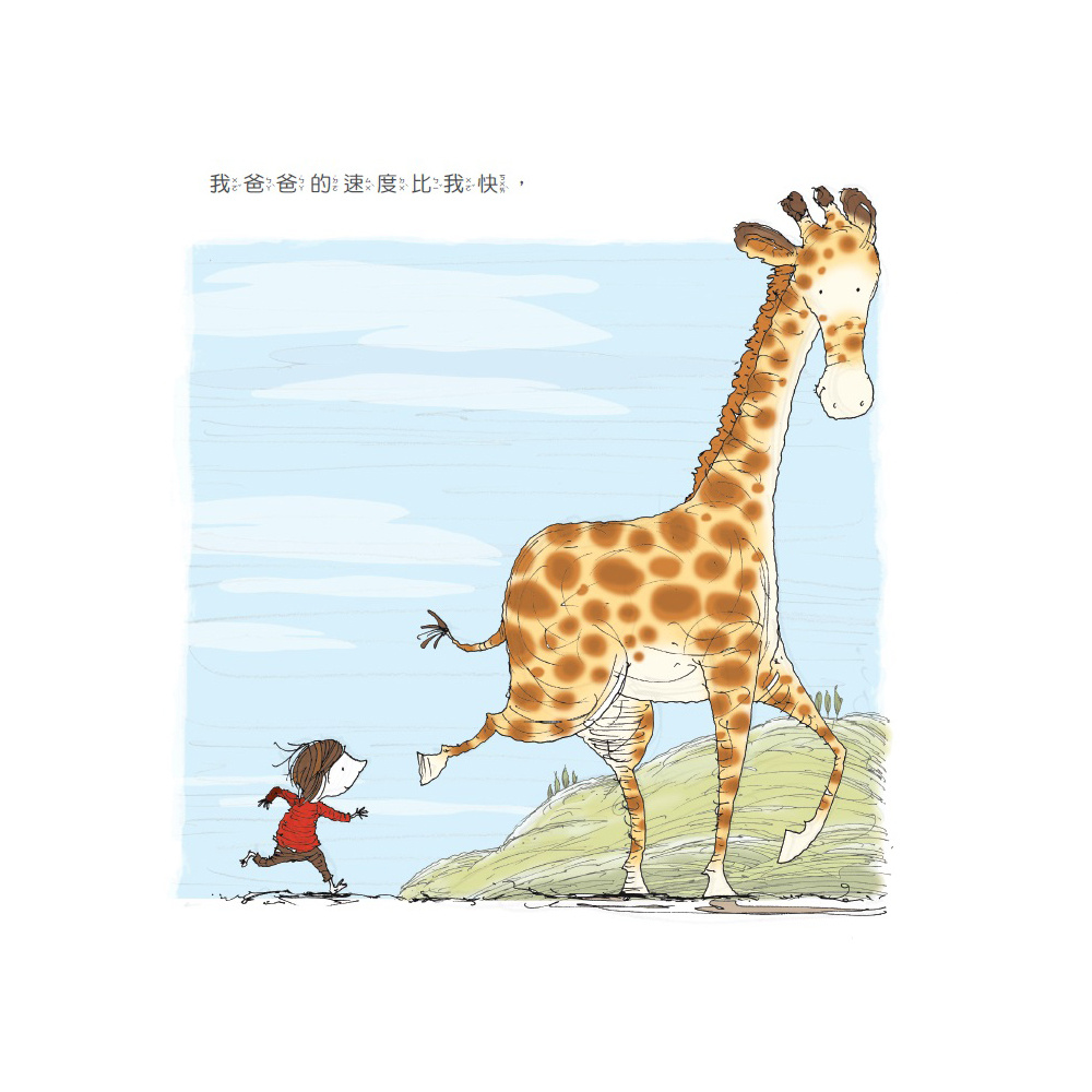 兒童繪本套書推薦-「我爸爸是長頸鹿MY DAD IS A GIRAFFE」威斯邁親子購物