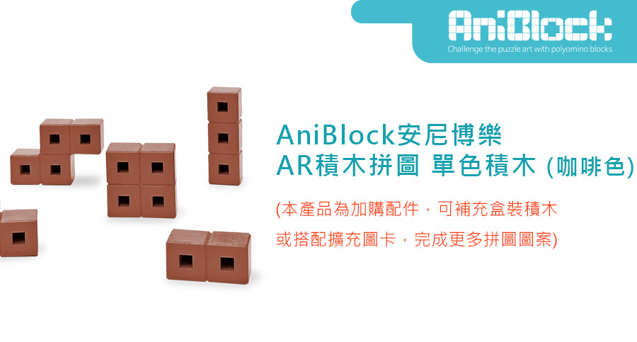 AniBlock安尼博樂 AR積木拼圖 單色積木 (咖啡色)