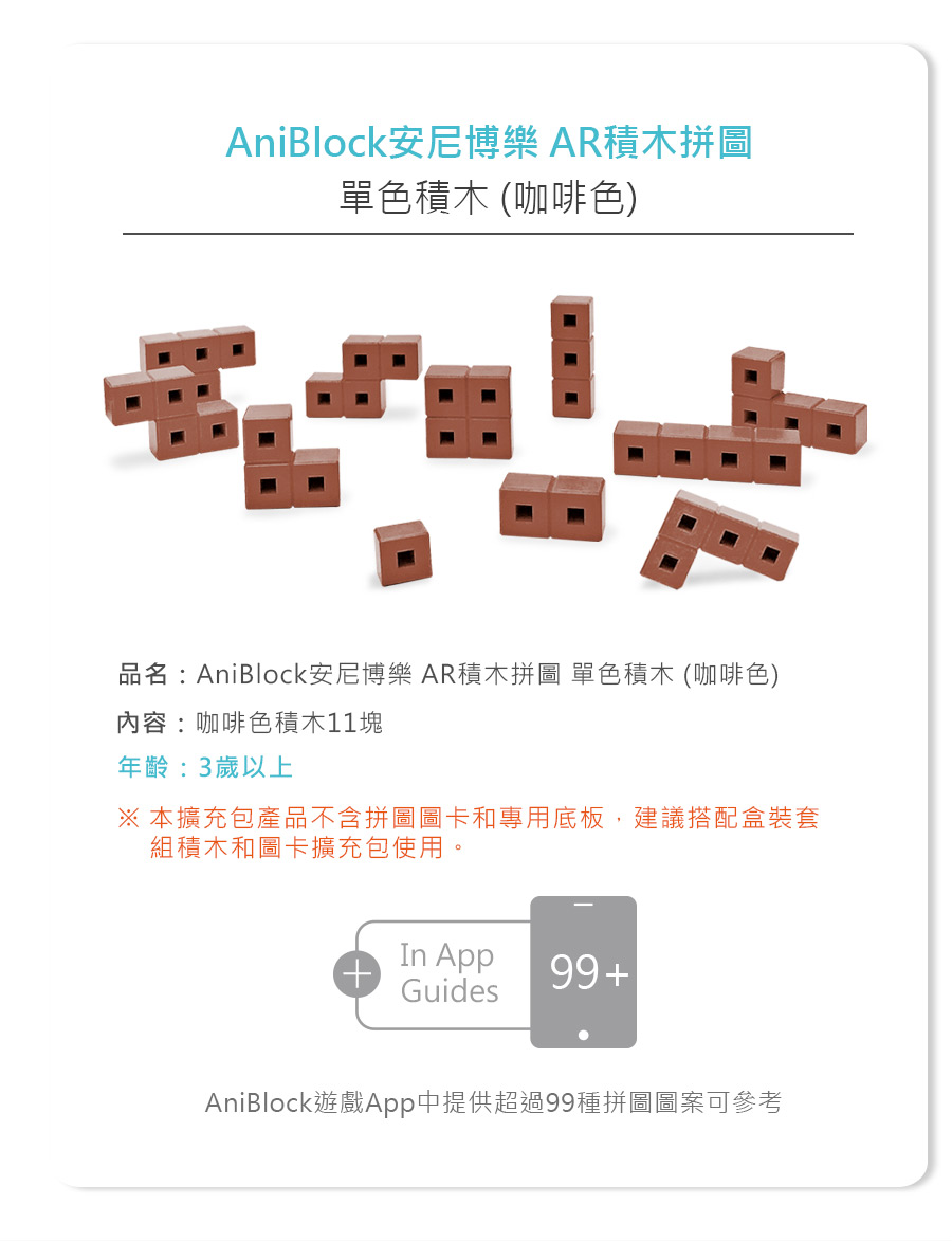 AniBlock安尼博樂 AR積木拼圖 單色積木 (咖啡色)