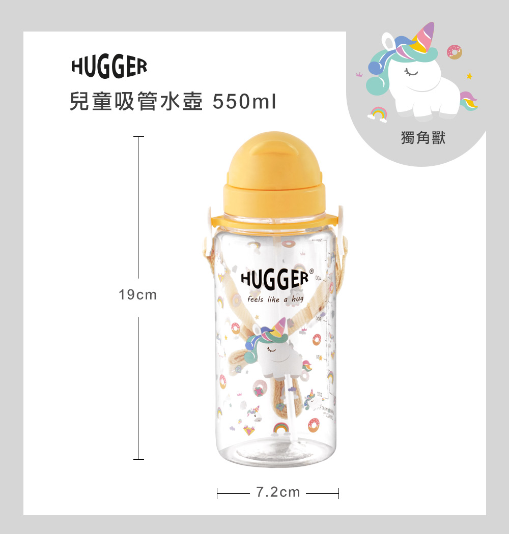 HUGGER兒童吸管水壺 550ML - 獨角獸　尺寸規格