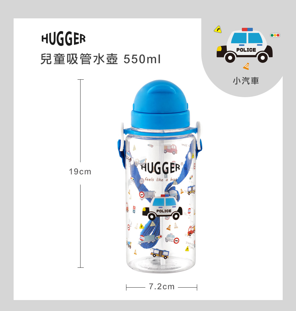 Hugger兒童吸管水壺 550ml 小汽車  尺寸規格