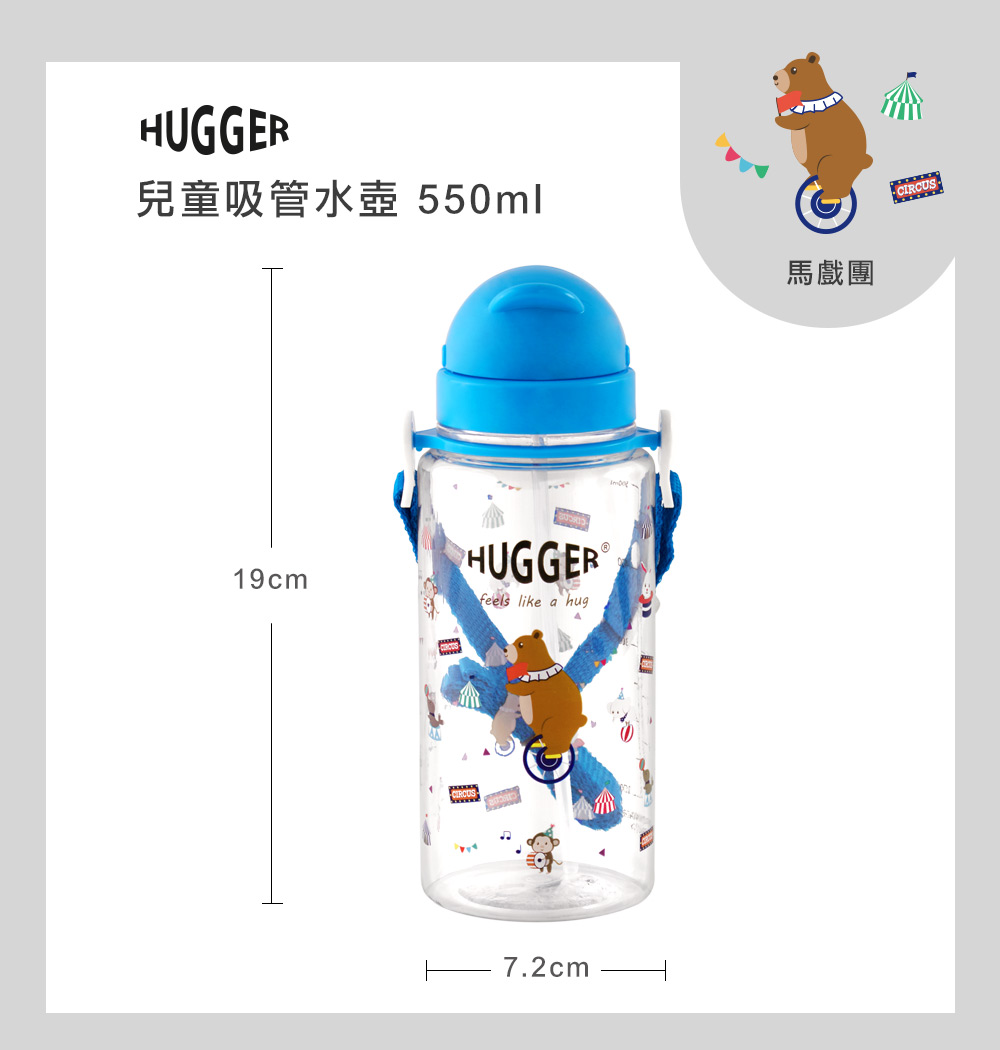 HUGGER兒童吸管水壺 550ML - 馬戲團　尺寸規格