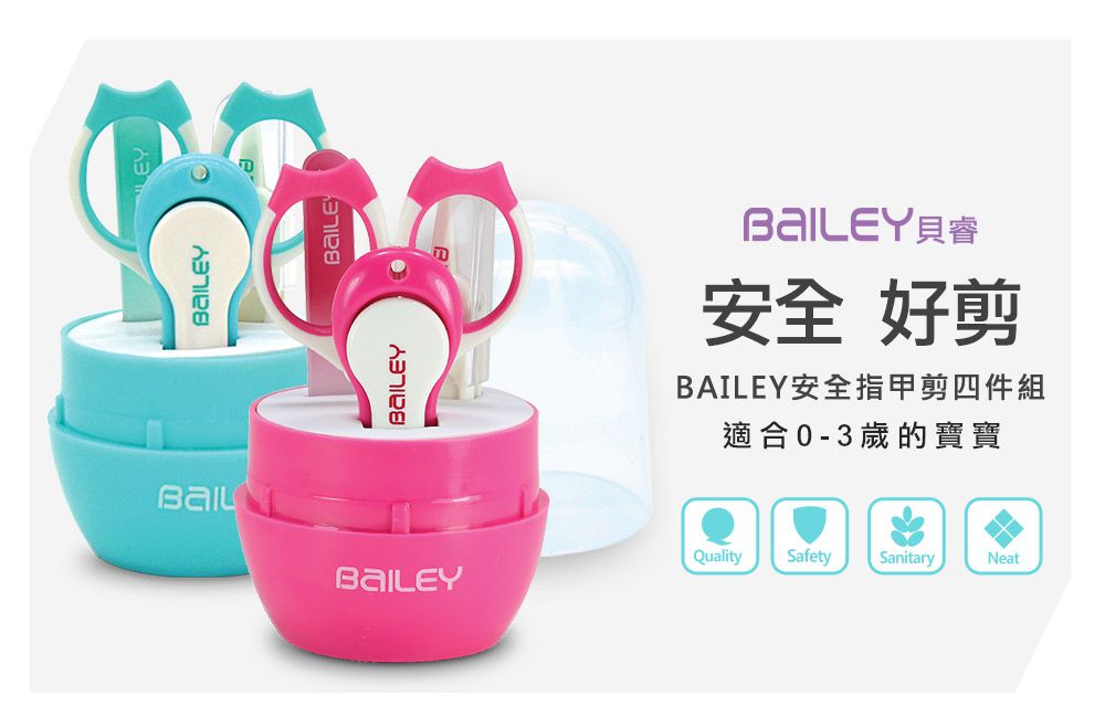 BAILEY寶寶安全指甲剪4件組