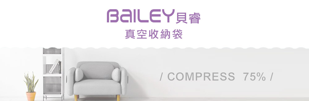 韓國BAILEY貝睿真空收納袋