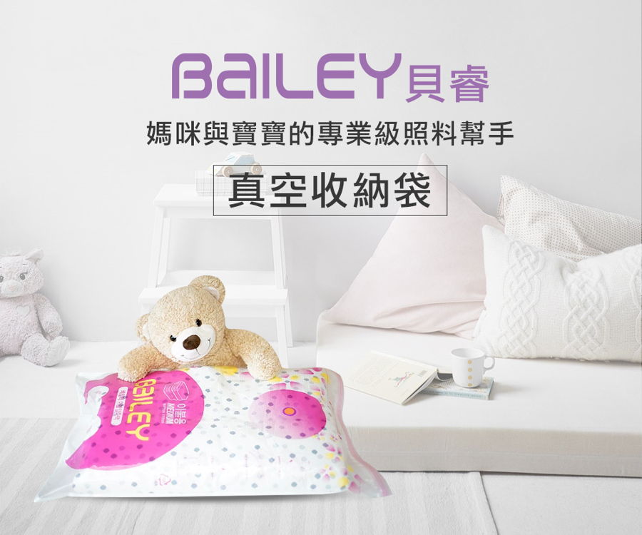 韓國BAILEY貝睿 真空收納袋 衣物壓縮袋