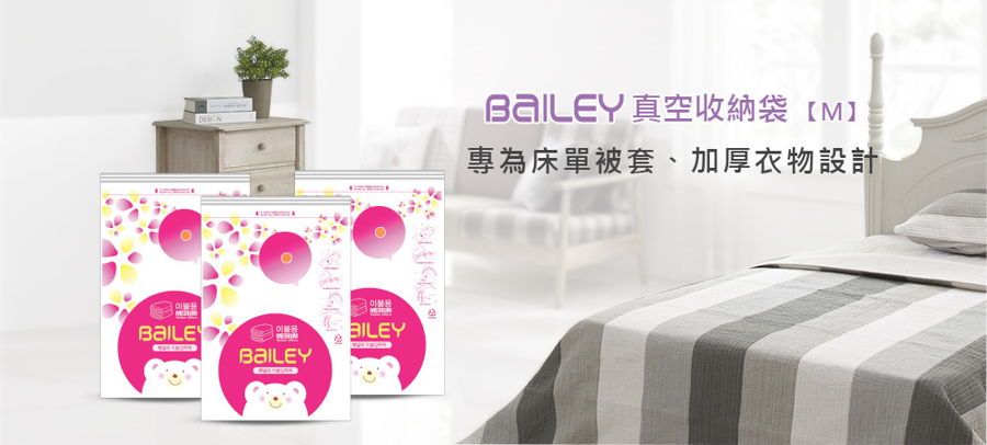 韓國BAILEY貝睿 真空收納袋 衣物壓縮袋 M號