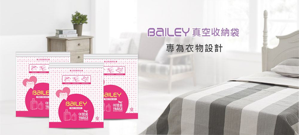 韓國BAILEY真空收納袋 S，真空壓縮袋