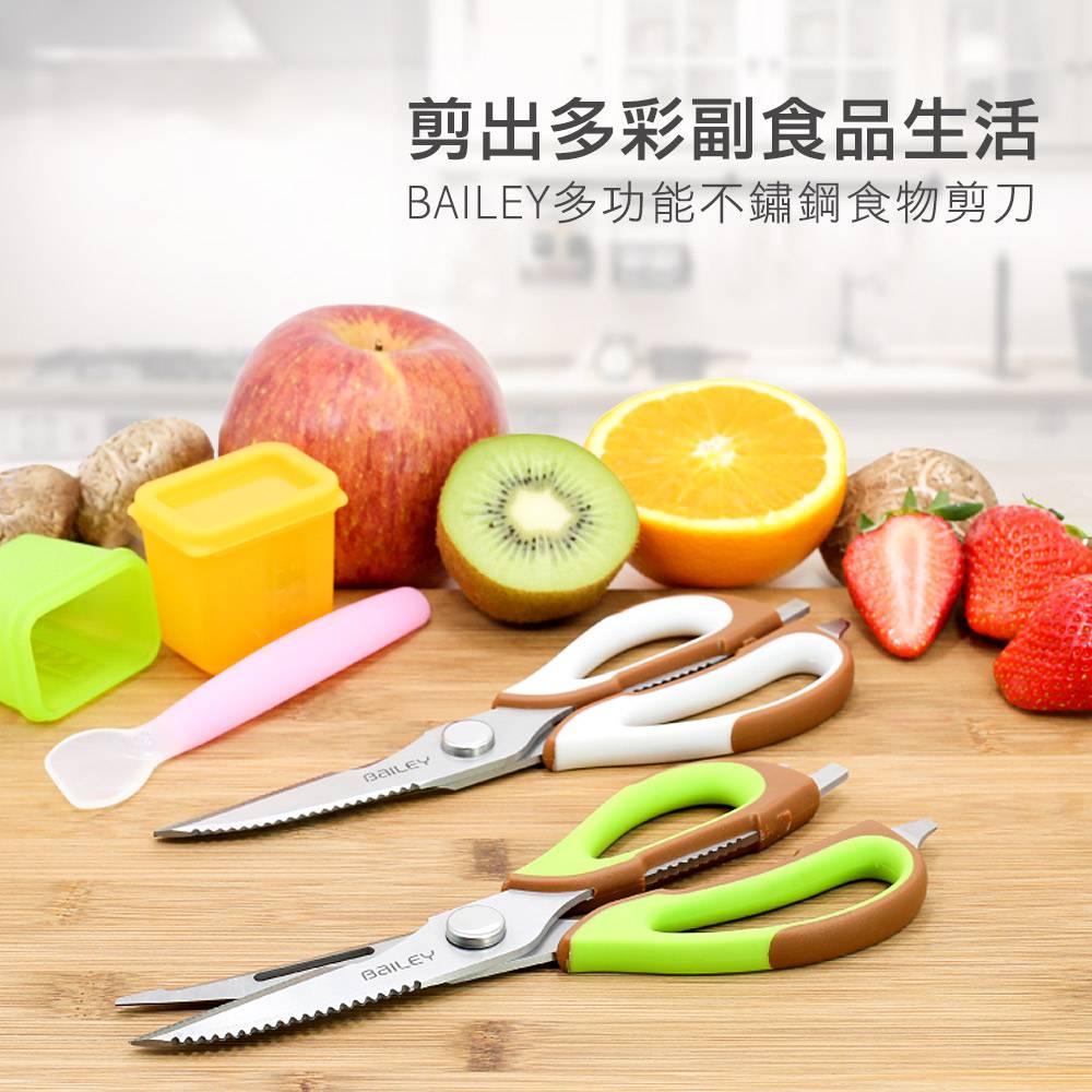 BAILEY多功能不鏽鋼食物剪刀,廚房剪刀,料理剪刀