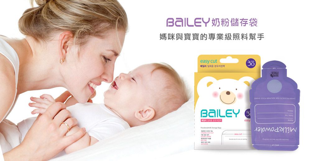 BAILEY奶粉儲存袋 30入