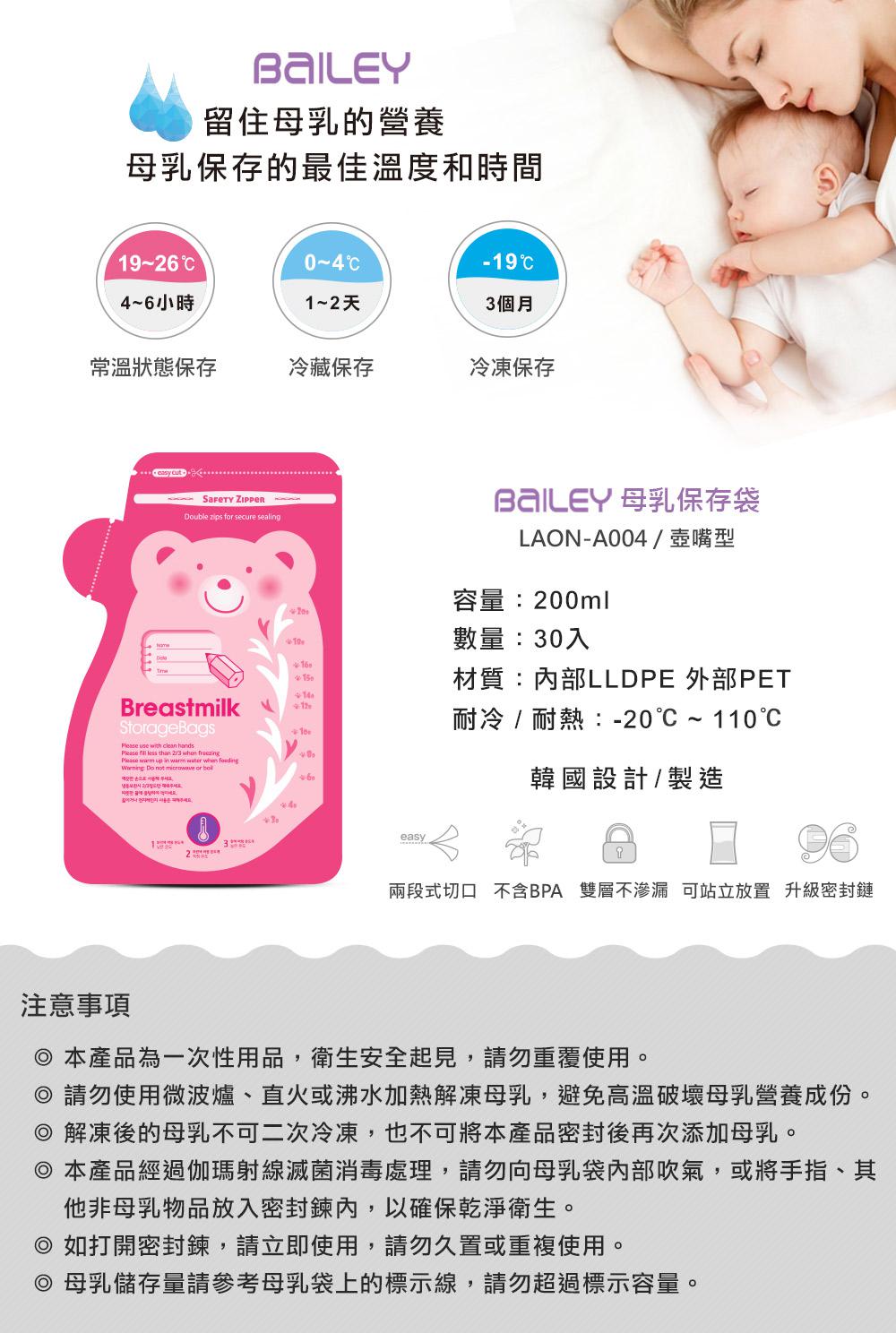 BAILEY母乳儲存袋(壺嘴型) 200ml 30入