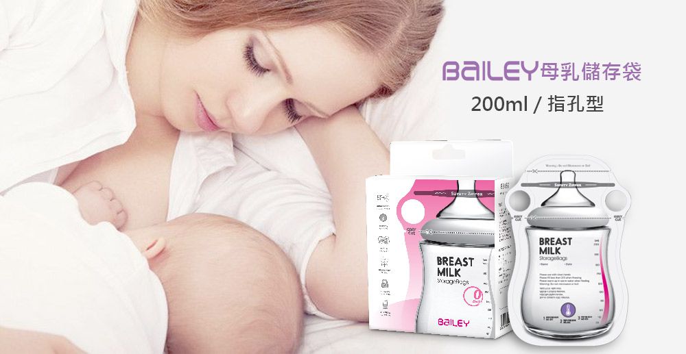 BAILEY母乳儲存袋(指孔型) 