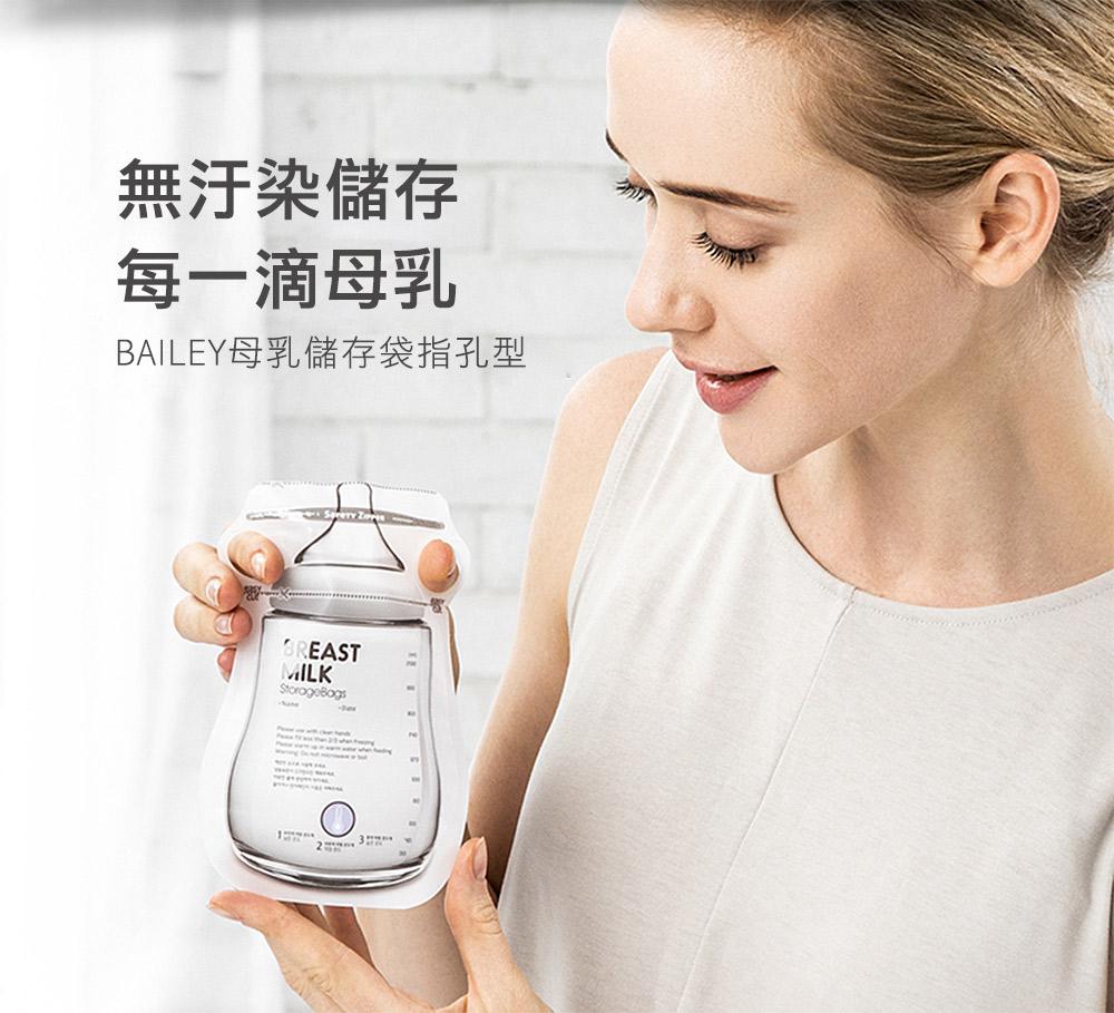 BAILEY母乳儲存袋(指孔型) 