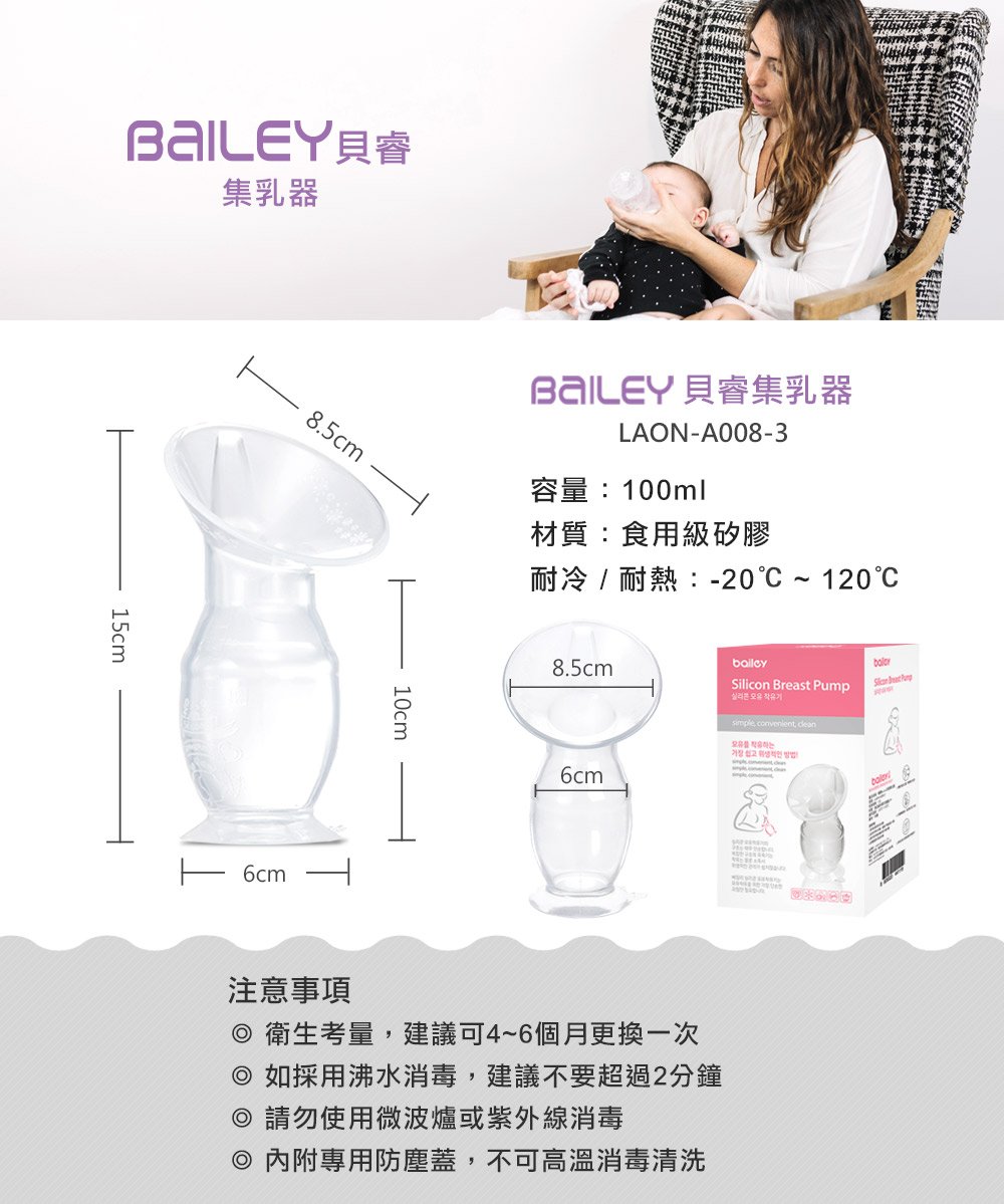 韓國BAILEY貝睿集乳器(集乳瓶) 詳細規格