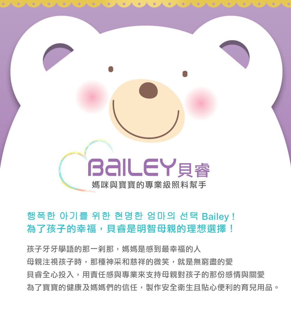 韓國BAILEY貝睿 為了孩子的幸福