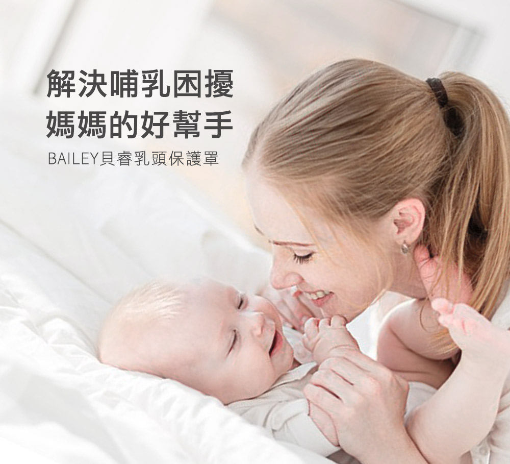 BAILEY乳頭保護罩