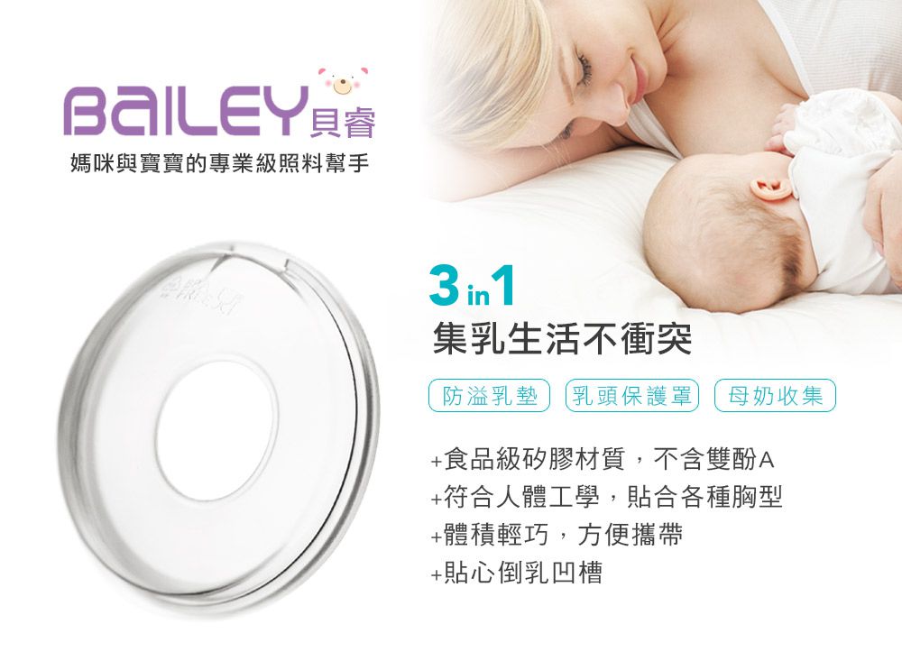 BAILEY儲乳罩(矽膠集乳罩)