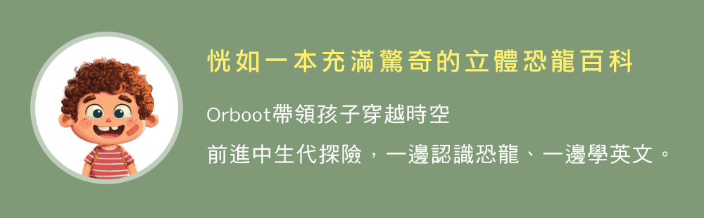 Orboot情境互動式地球儀 恐龍｜shifu