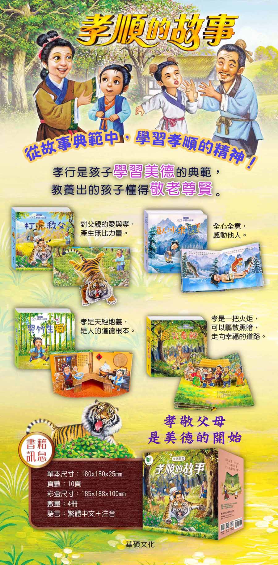【立體書】孝順的故事（全4冊） 打虎救父、臥冰求鯉、哭竹生筍、鹿乳奉親 華碩文化