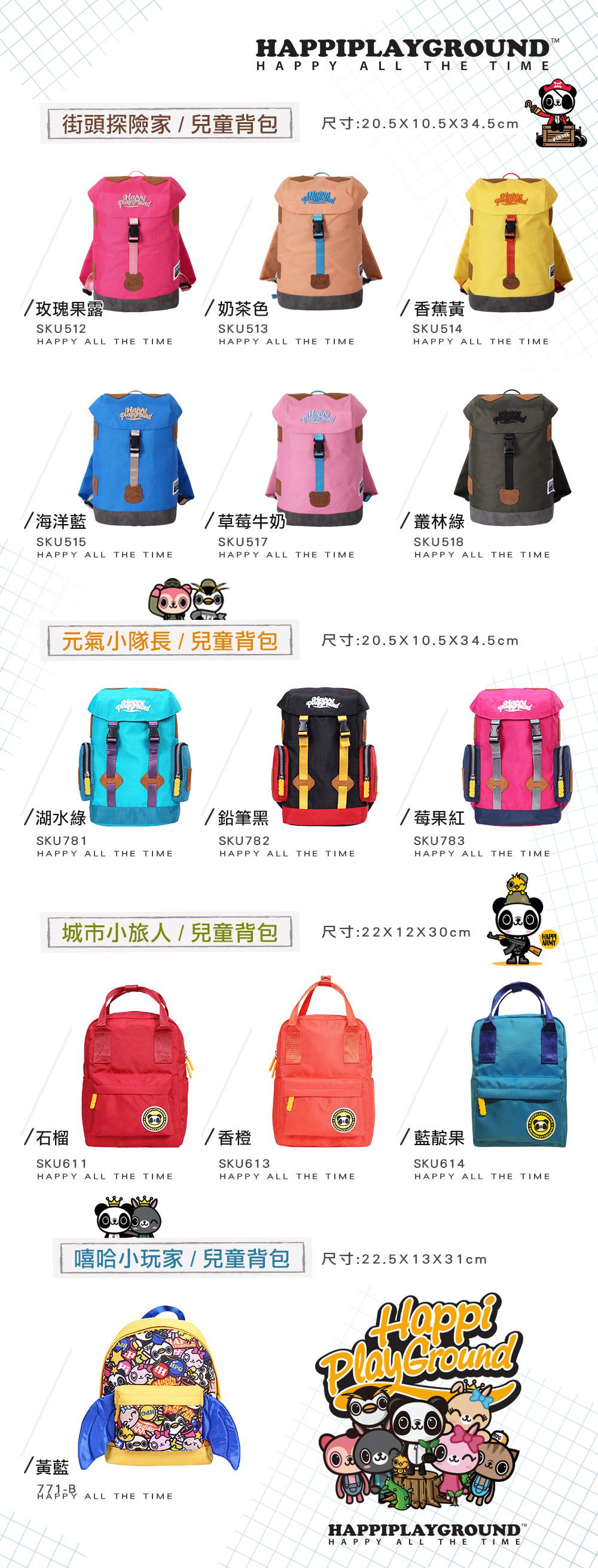 HAPPIPLAYGROUND 兒童背包 全系列