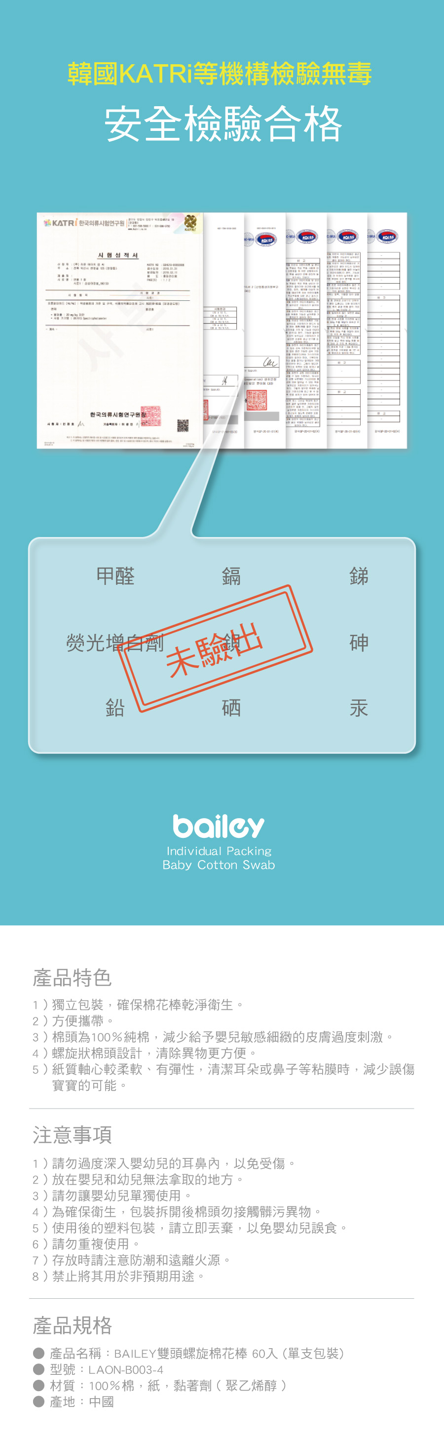 BAILEY雙頭螺旋棉花棒 檢驗報告、產品規格
