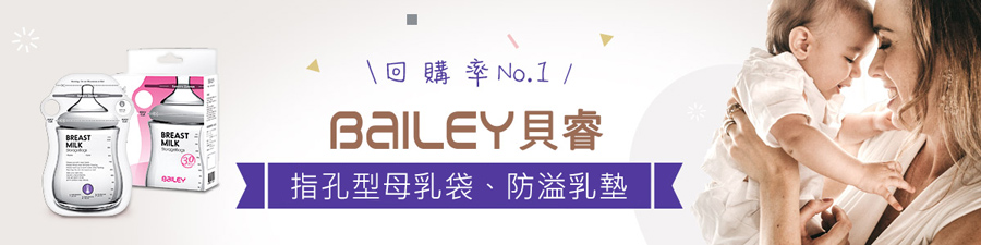 韓國BAILEY貝睿 專業哺育用品