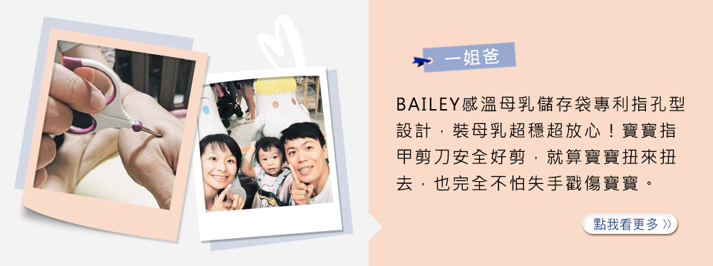 母乳袋推薦，BAILEY母乳袋使用心得