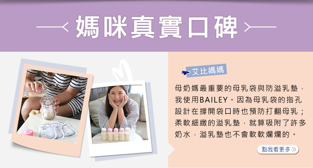 母乳袋推薦，BAILEY母乳袋使用心得