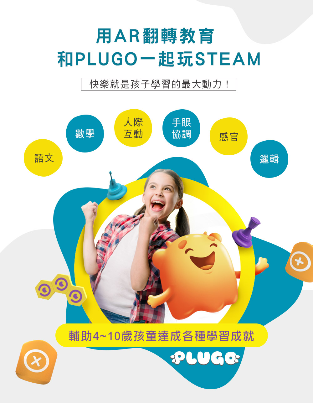 PLUGO 互動式益智教具，STEAM教育推薦益智玩具 | shifu 互動式玩具