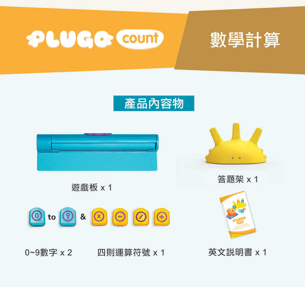 PLUGO 互動式益智教具組 數學計算 | shifu 互動式玩具品牌