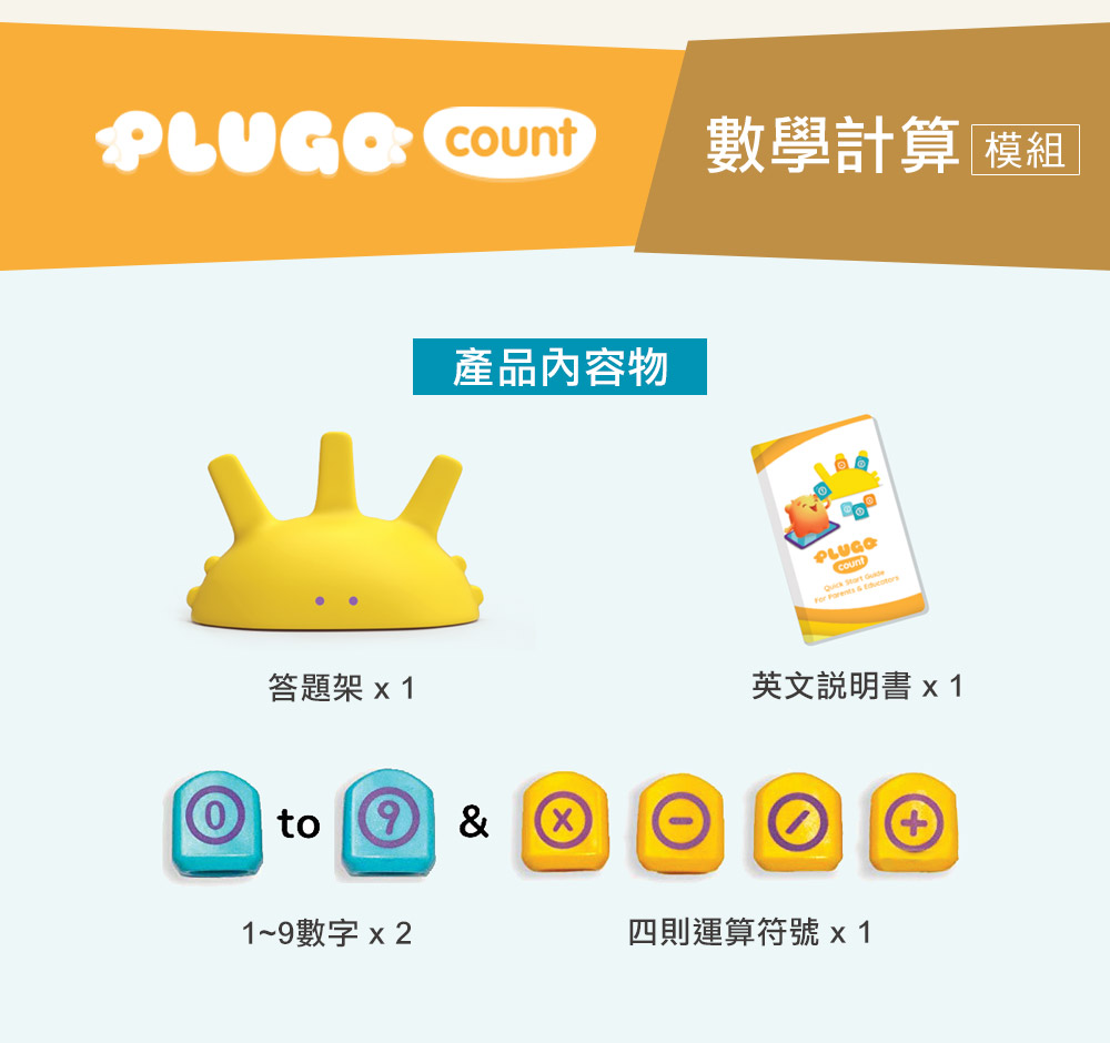 PLUGO 互動式益智模組 數學計算 (不含底板) PLUGO 互動式益智模組 數學計算 (不含底板)