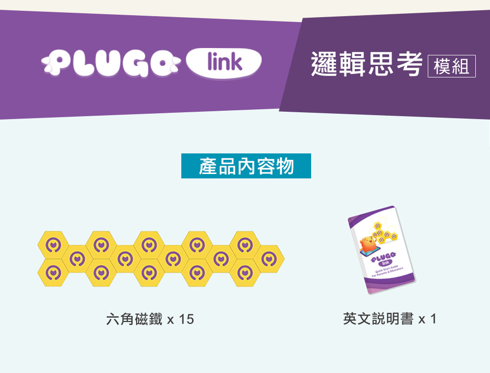 PLUGO 互動式益智模組 邏輯思考 (不含遊戲板) PLUGO 互動式益智模組 邏輯思考 (不含遊戲板)
