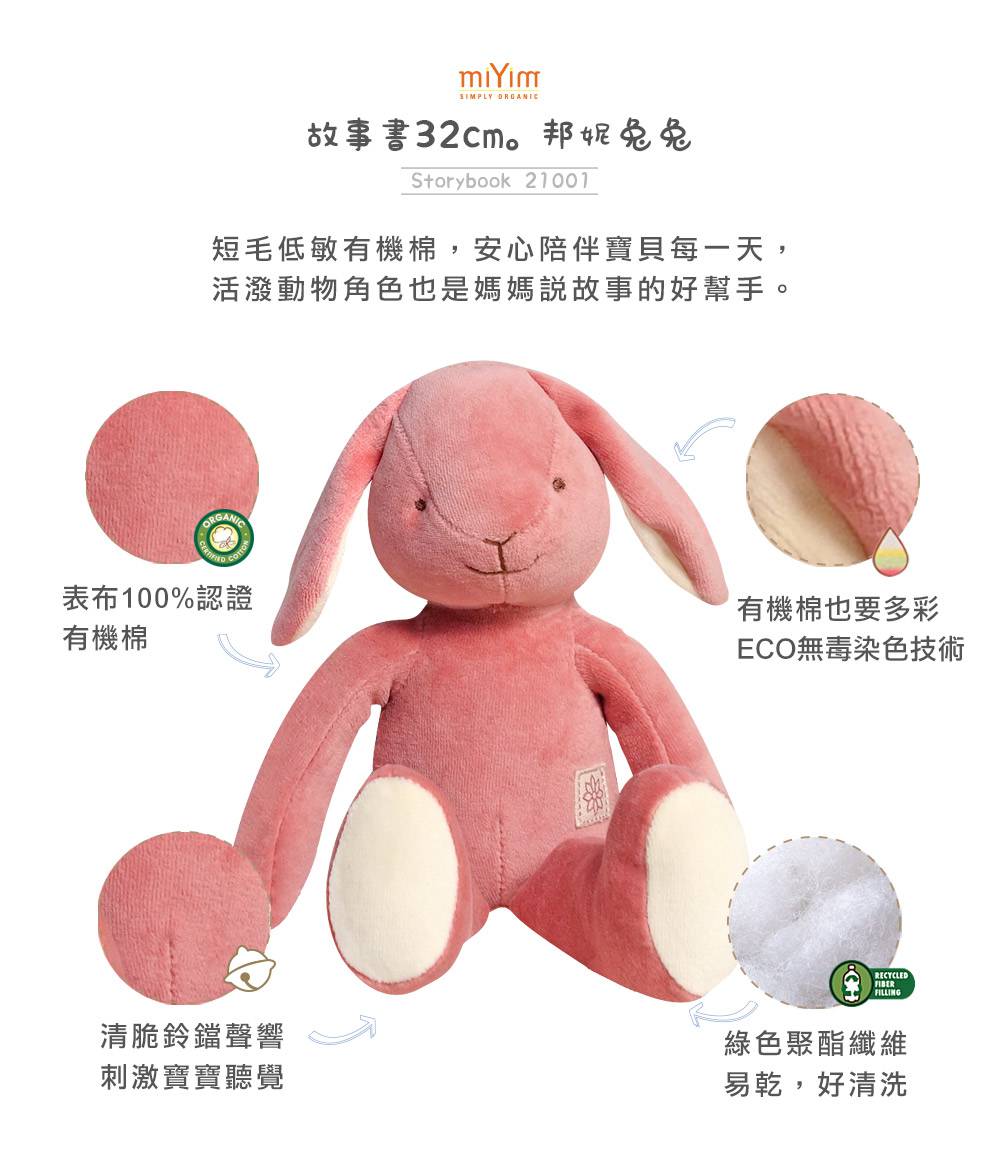 miYim有機棉安撫娃娃32cm 邦妮兔兔