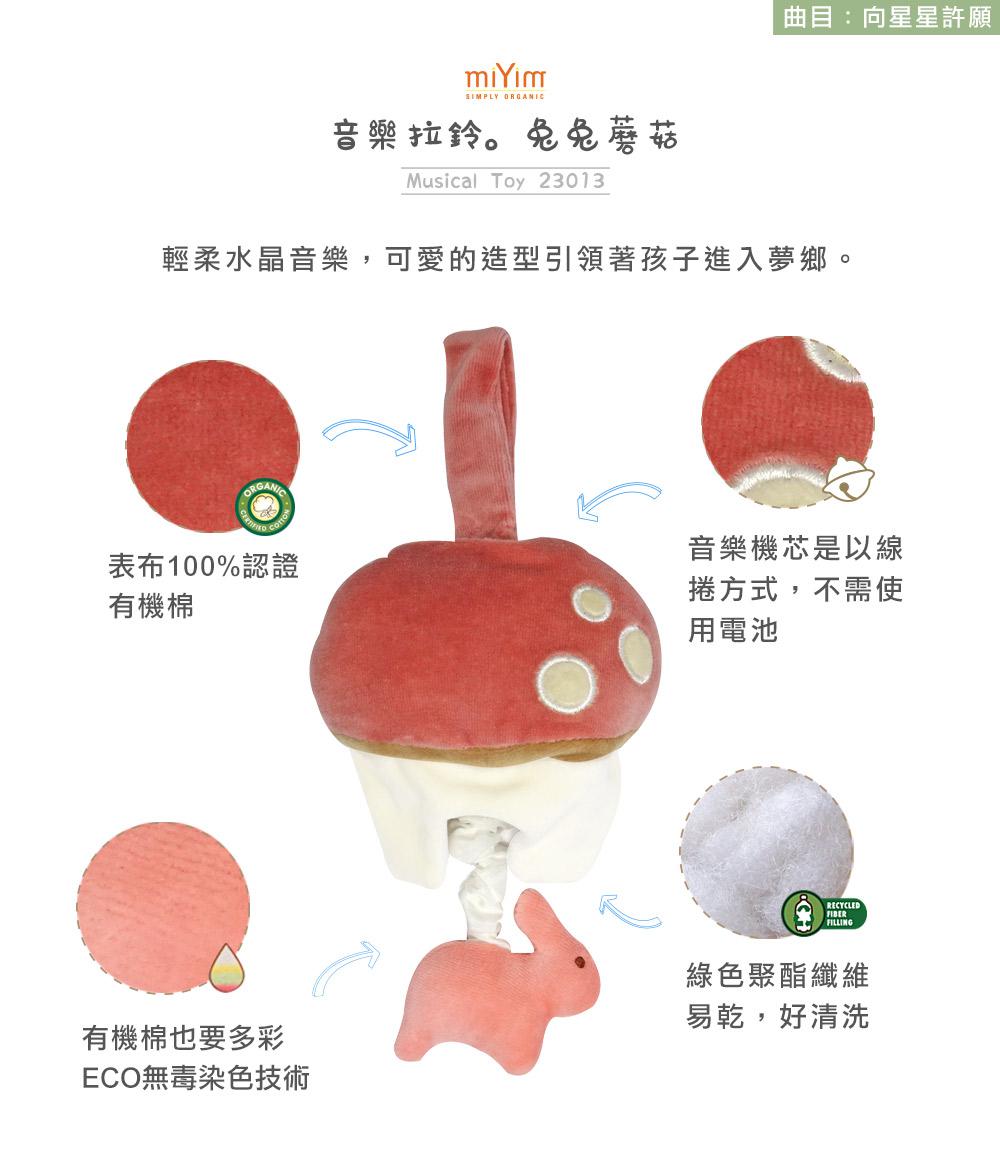 miYim有機棉音樂拉鈴 兔兔蘑菇