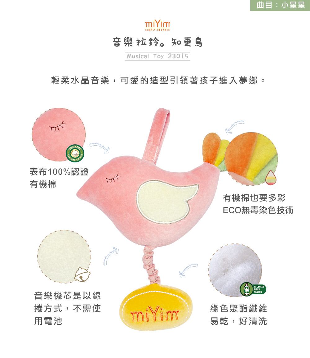 miYim有機棉音樂拉鈴 知更鳥