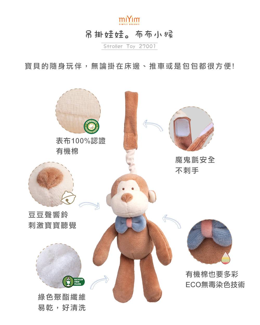 miYim有機棉吊掛娃娃 布布小猴