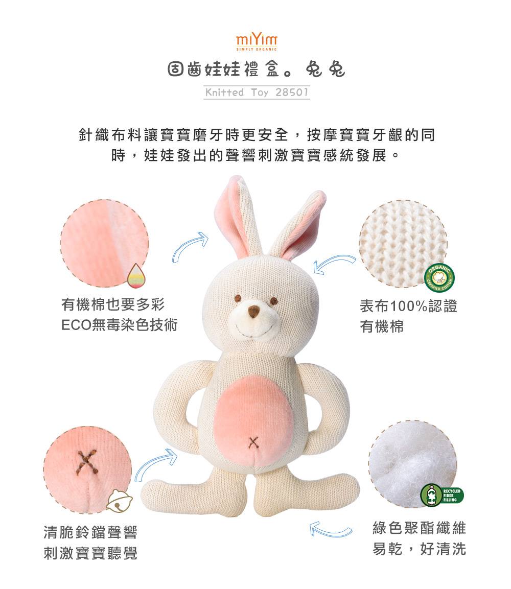 miYim有機棉固齒娃娃禮盒 兔兔 miYim有機棉固齒娃娃禮盒 兔兔